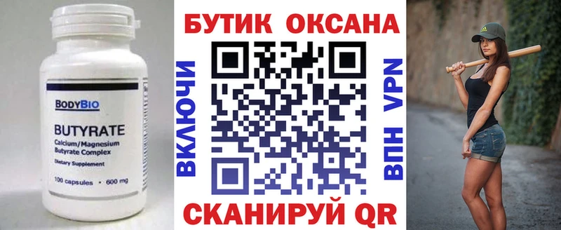 Бутират Butirat Гдов